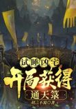 试睡凶宅,开局获得通天箓