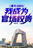 重生2003,我成为官场权贵!