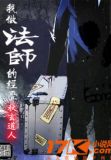 我做法师的经历