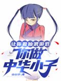 让你做仙武游戏,你做中华小子?