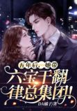 五年后,她带六宝干翻律总集团!