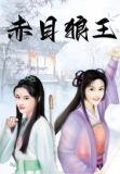 赤目狼王:杨逍范遥外传
