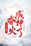 七岁的我,香火成神了!