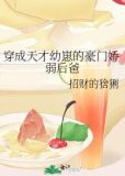 穿成天才幼崽的豪门娇弱后爸