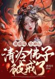 戴佛珠,坠神坛,清冷佛子破戒了