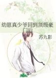 幼崽真少爷回到顶级豪门后
