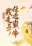 成婚后,我走上了仕途巅峰