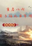重启八六,霸占缅北当军阀