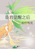 昏君觉醒之后