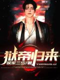 狱帝归来