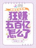 我是玄学大佬,狂赚五百亿怎么了