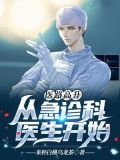 医路高升:从急诊科医生开始