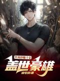盖世豪雄:开局秒赚10亿