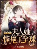 重生后,夫人她惊艳了全球!