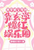 四岁奶宝驾到,靠玄学爆红娱乐圈