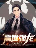震世强龙