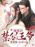逼嫁后,禁欲王爷变妻奴!