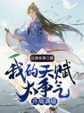 我的天赋太争气,开局满级