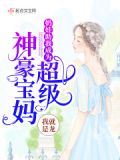 奶娃助我成为超级神豪宝妈