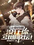 让你合唱,没让你引爆歌坛!
