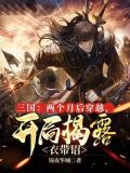 三国:两个月后穿越,开局揭露衣带诏