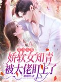 穿书七零:娇软女知青被大佬盯上了