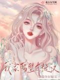 我家隔壁有糙汉