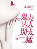 鬼夫大人别太猛