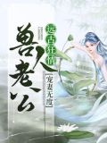 远古狂情:兽人老公宠妻无度