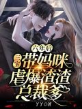 六年后,三个萌宝带妈咪虐爆渣渣总裁爹