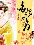 帝王盛宠:毒妃难为