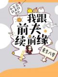 重生八零；我跟前夫续前缘