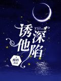 诱他深陷
