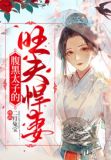 被吃绝户的童养媳醒来后,不对劲了