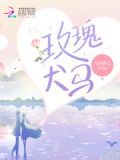 玫瑰犬马