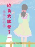 八零:唐医生的美娇妻太能卷了