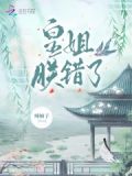 皇姐,朕错了
