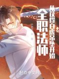 全职法师:从获得白虎吊坠开始