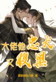 大佬他忠犬又腹黑