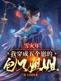 雪灾年,我穿成五个崽的包子姐姐