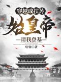 穿越成扶苏,始皇帝请我登基