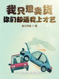 我只想卖货,你们却逼我上才艺