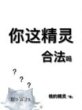 你这精灵,合法吗