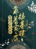 穿进古代末世,靠着家底搞基建