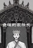 查理的家族史