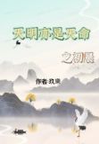 天明亦是天命之初晨