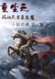 重生之我的夫君是恶魔