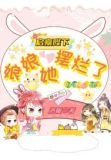 启禀陛下：娘娘她要摆烂了