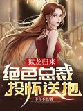 狱龙归来:绝色总裁投怀送抱