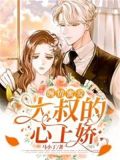 绵情缠爱:大叔的心上娇